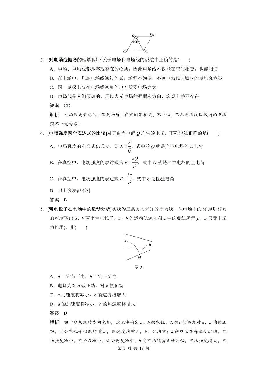 高三物理新课标一轮讲义--电场力的性质_第2页