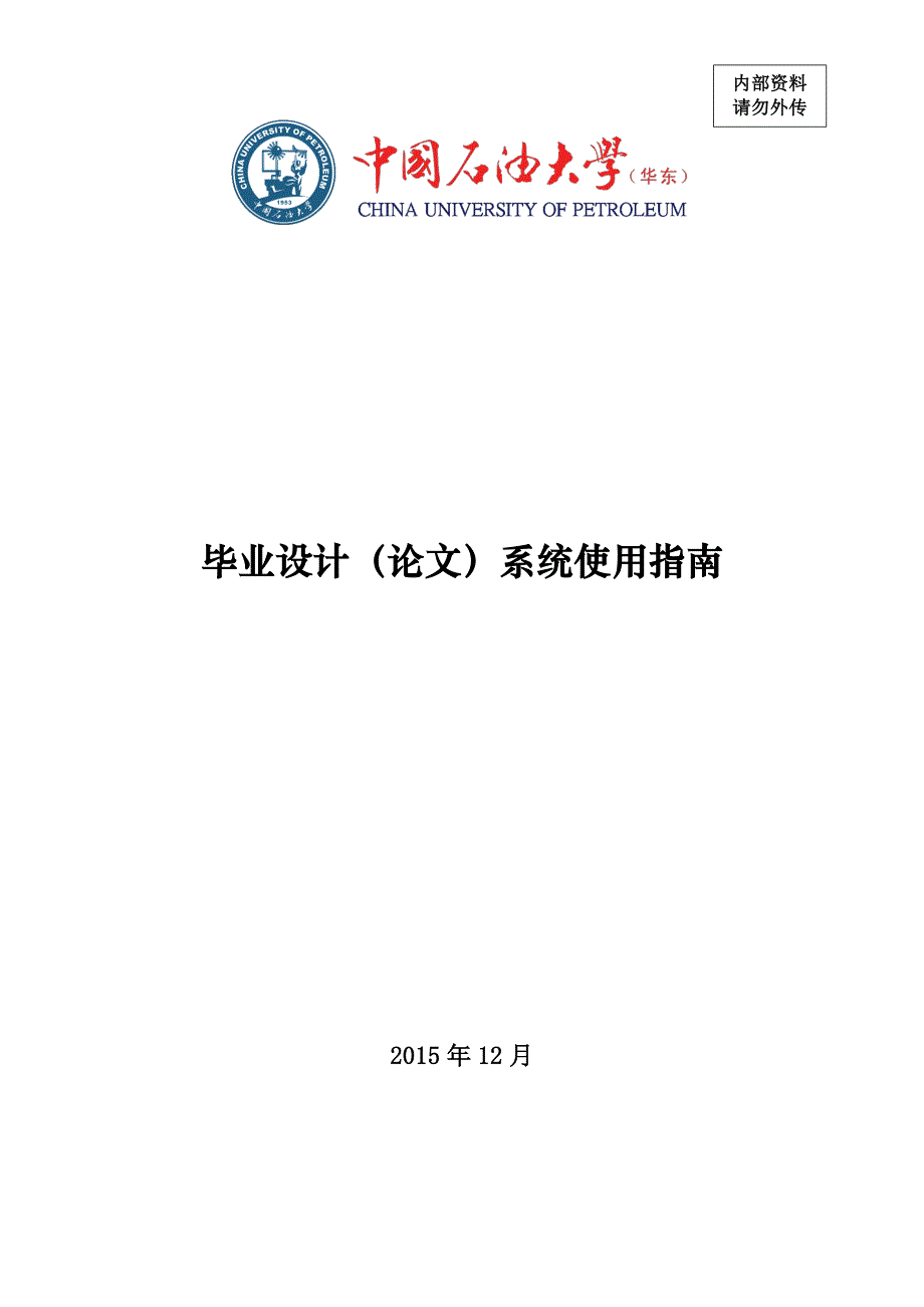 中国石油大学毕业设计管理系统使用指南_第1页