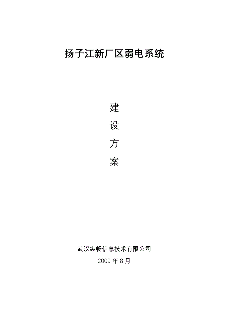 扬子江新厂区弱电系统_第1页