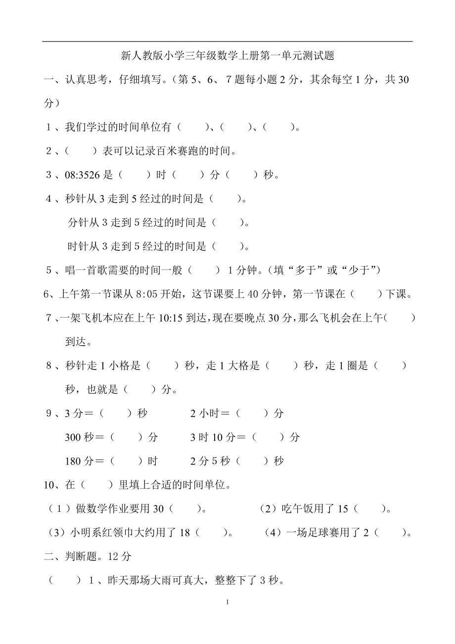 人教版小学三年级数学上册单元测试题全套_第1页