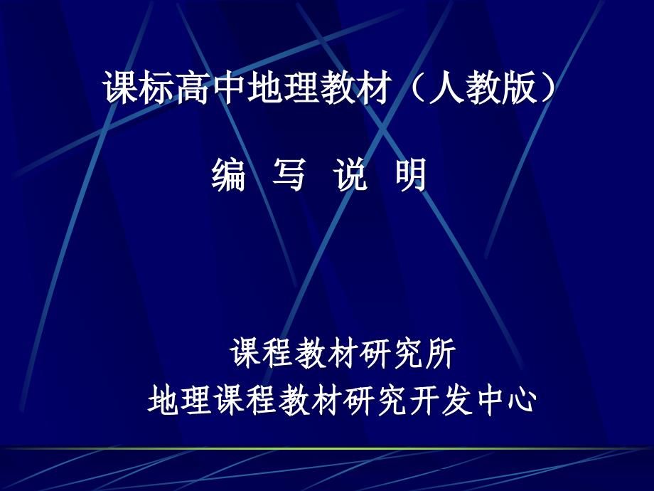 高中地理教材分析   人教社高俊昌_第1页