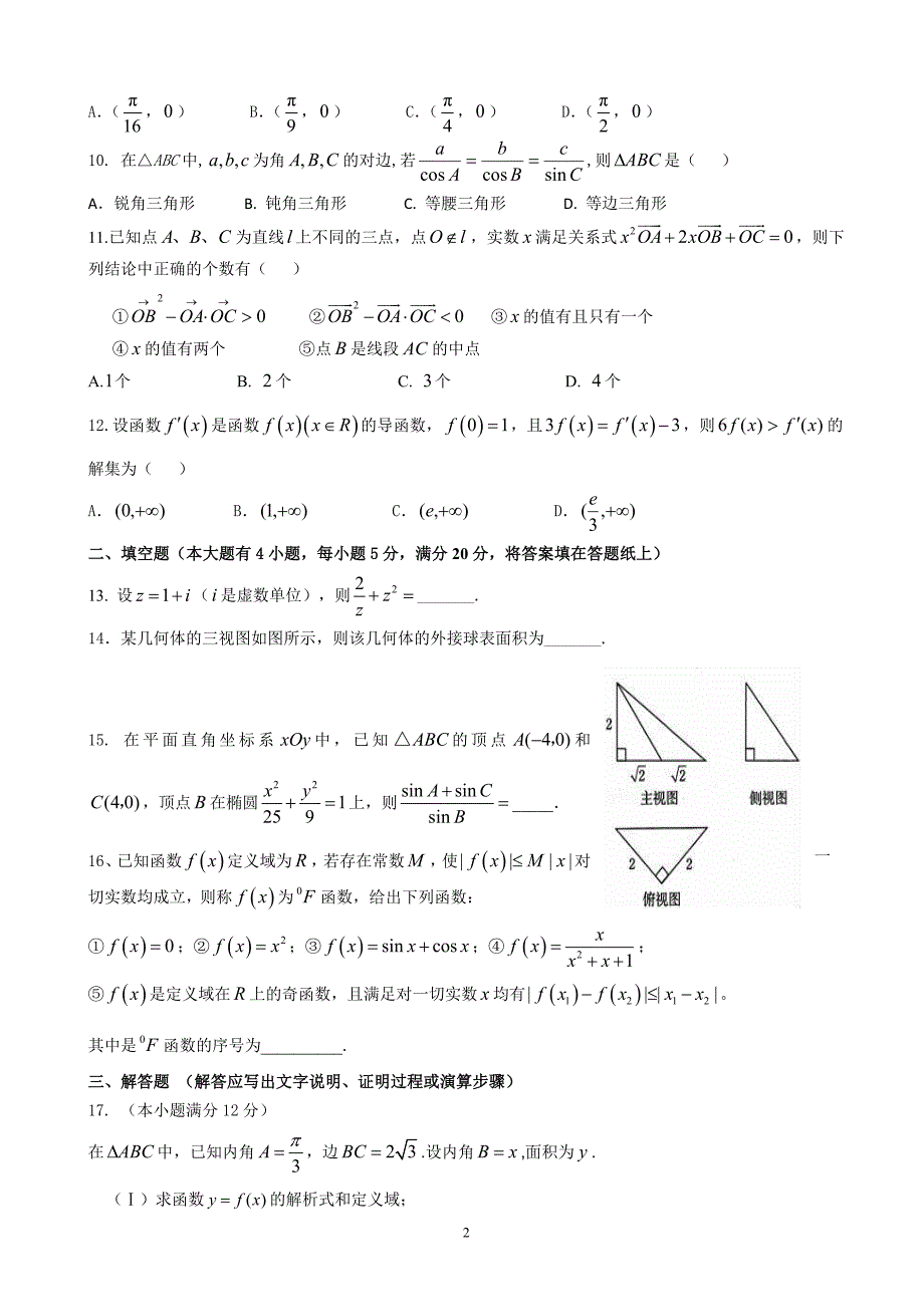 2017届广东省韶关市北江中学高三第二次11月月考数学理试题_第2页