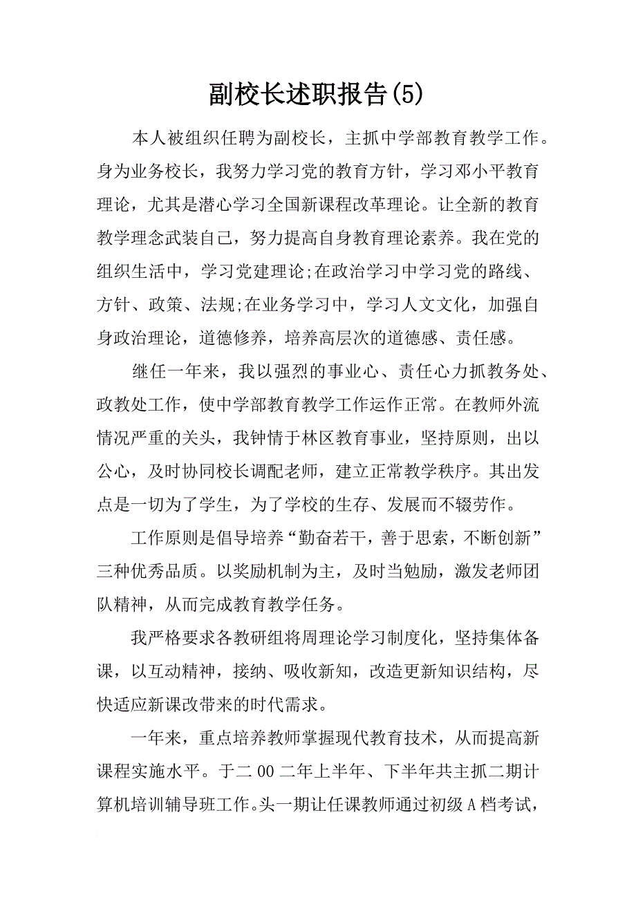 副校长述职报告(5)_第1页