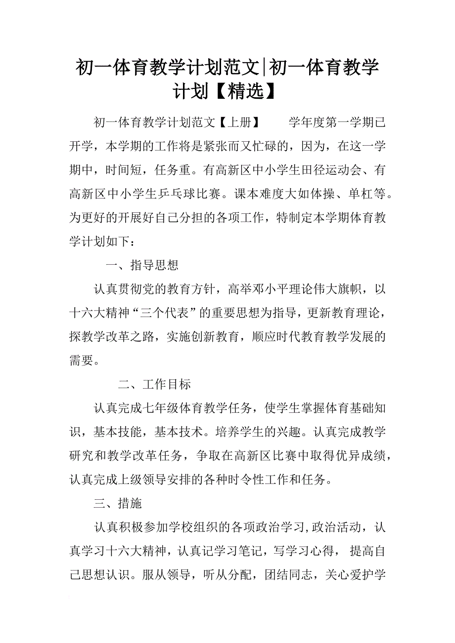 初一体育教学计划范文-初一体育教学计划【精选】_第1页