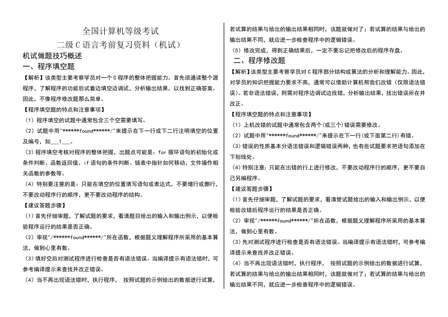 全国计算机等级考试二级c语言资料(机试)_第1页