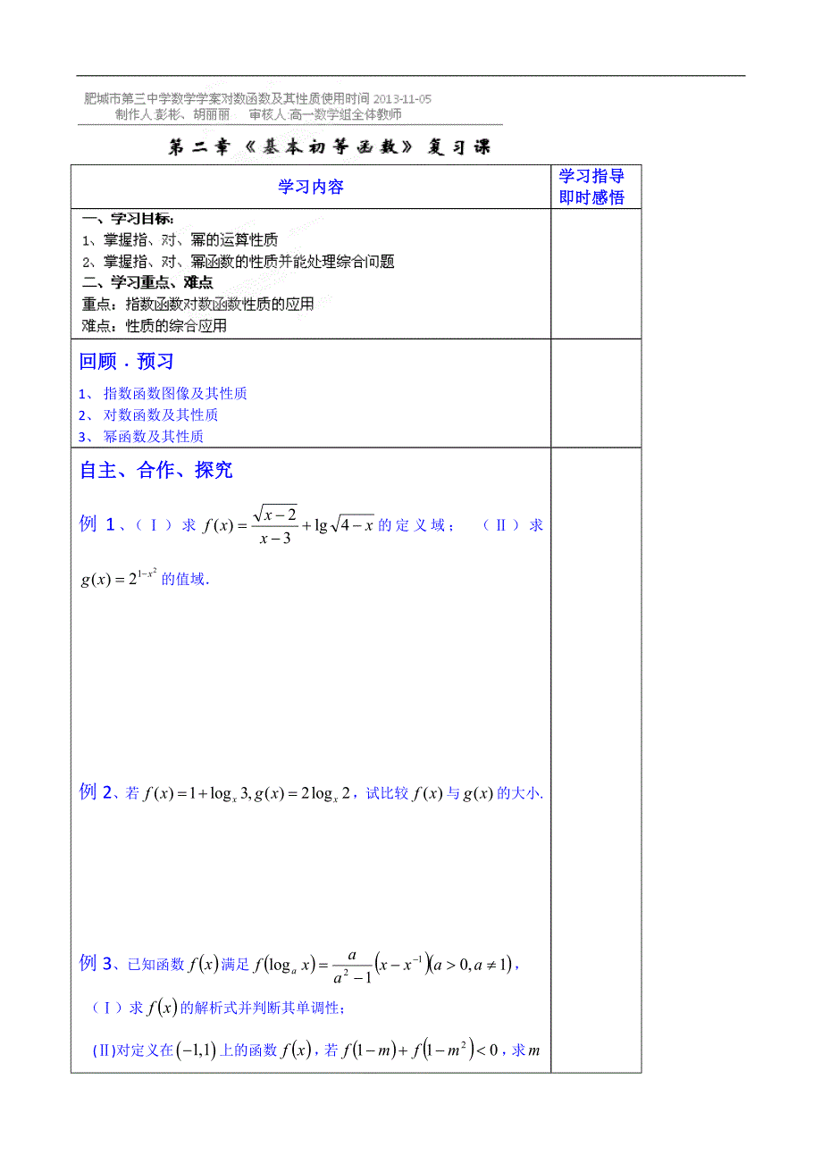 山东省泰安市肥城市第三中学数学高中人教a版学案必修一：基本初等函数复习课_第1页