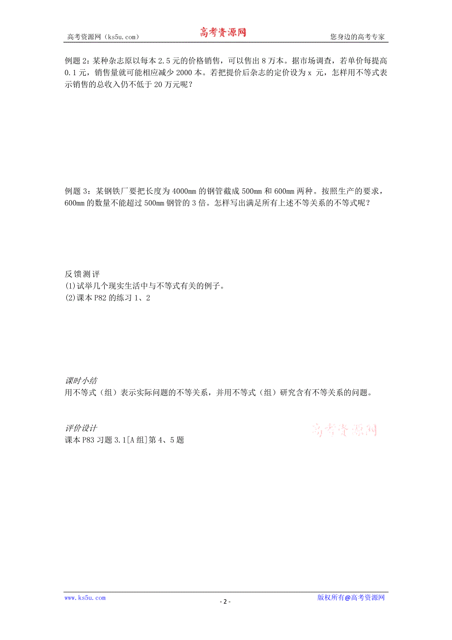 山东省临清市高中数学全套学案必修5：3.1.1 不等式与不等关系_第2页