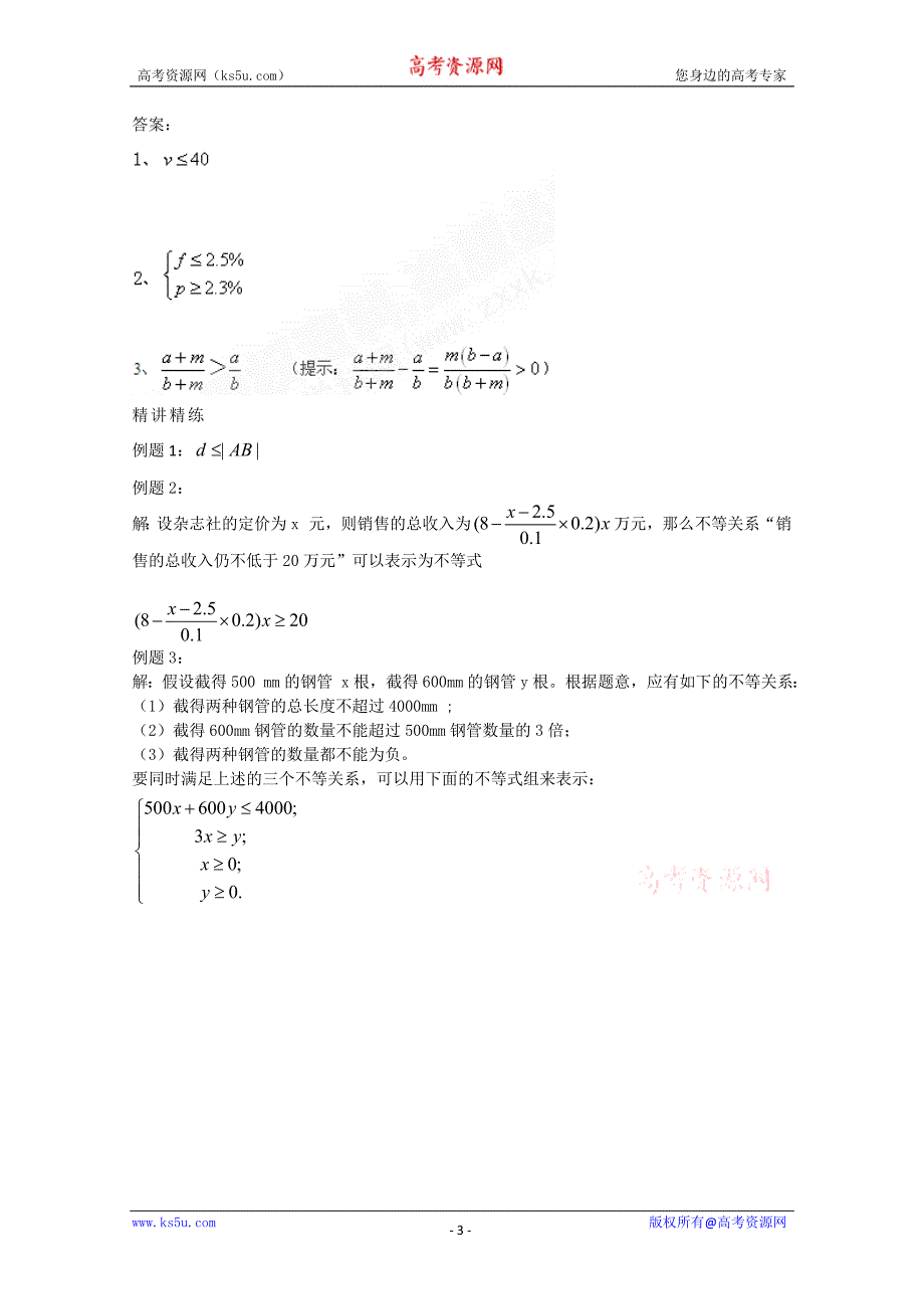 山东省临清市高中数学全套学案必修5：3.1.1 不等式与不等关系_第3页