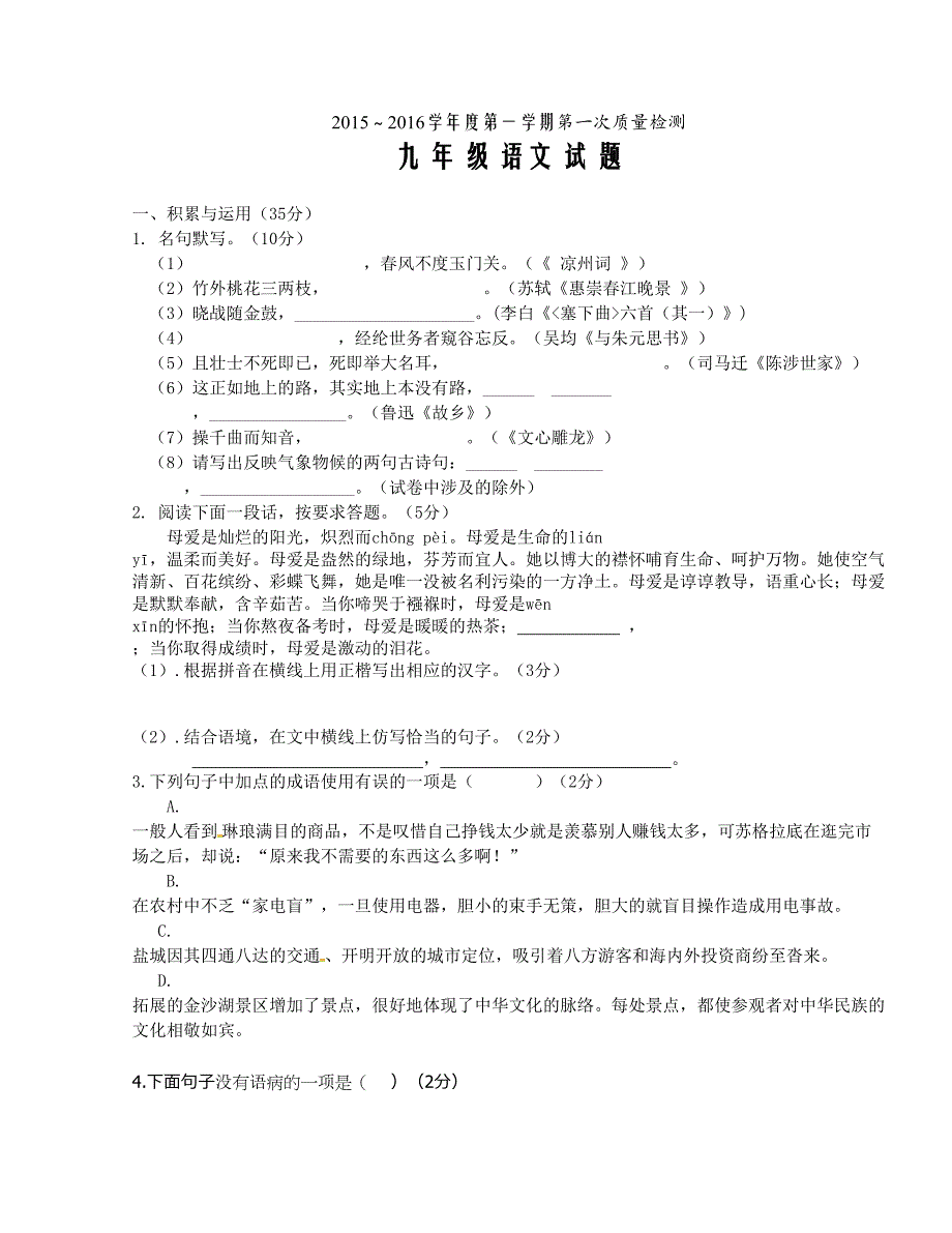 [中学联盟]江苏省东台市富安镇丁庄中学2016届九年级上学期第一次质量检测语文试题（无答案）_第1页