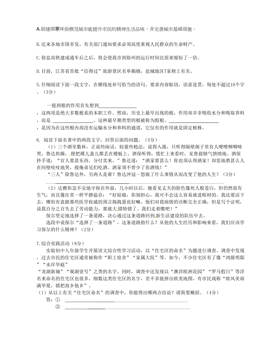 [中学联盟]江苏省东台市富安镇丁庄中学2016届九年级上学期第一次质量检测语文试题（无答案）_第2页