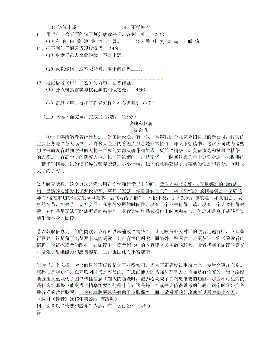 [中学联盟]江苏省东台市富安镇丁庄中学2016届九年级上学期第一次质量检测语文试题（无答案）_第4页