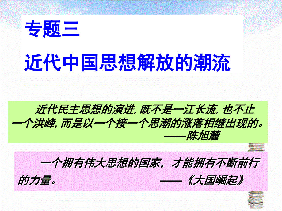 2017四川省成都七中高二历史课件专题三第一课《顺乎世界之潮流》第二课《新文化运动》第三课《马克思主义在中国的传播》_第1页