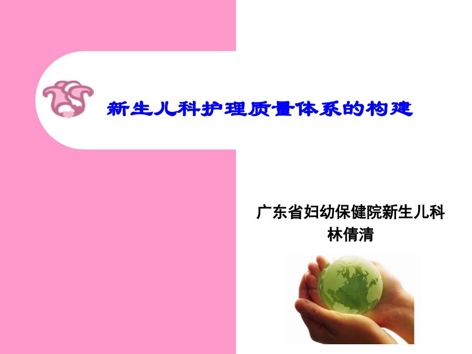 林倩清-新生儿科护理质量体系构建(_第1页