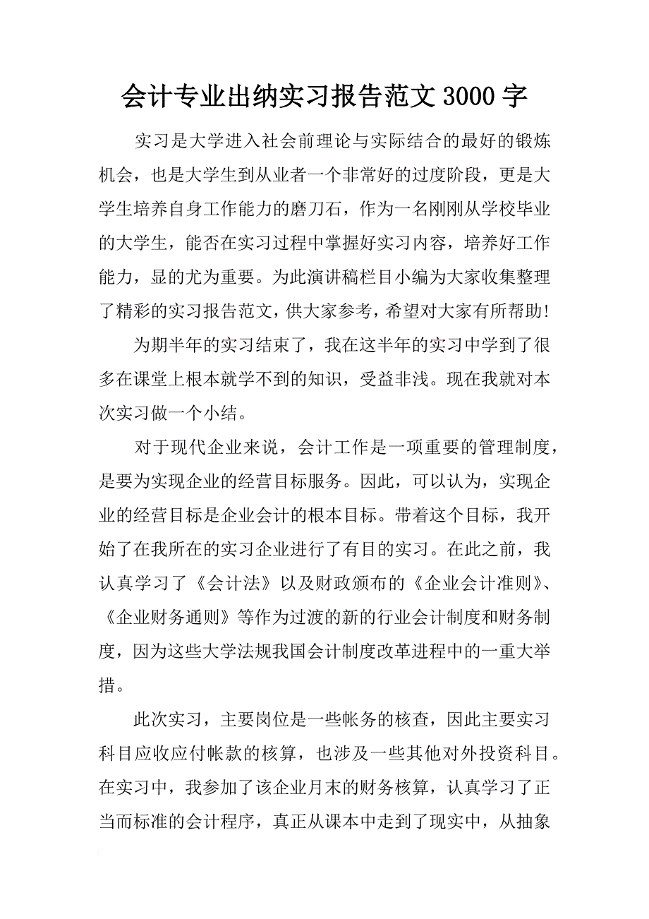 会计专业出纳实习报告范文3000字_第1页