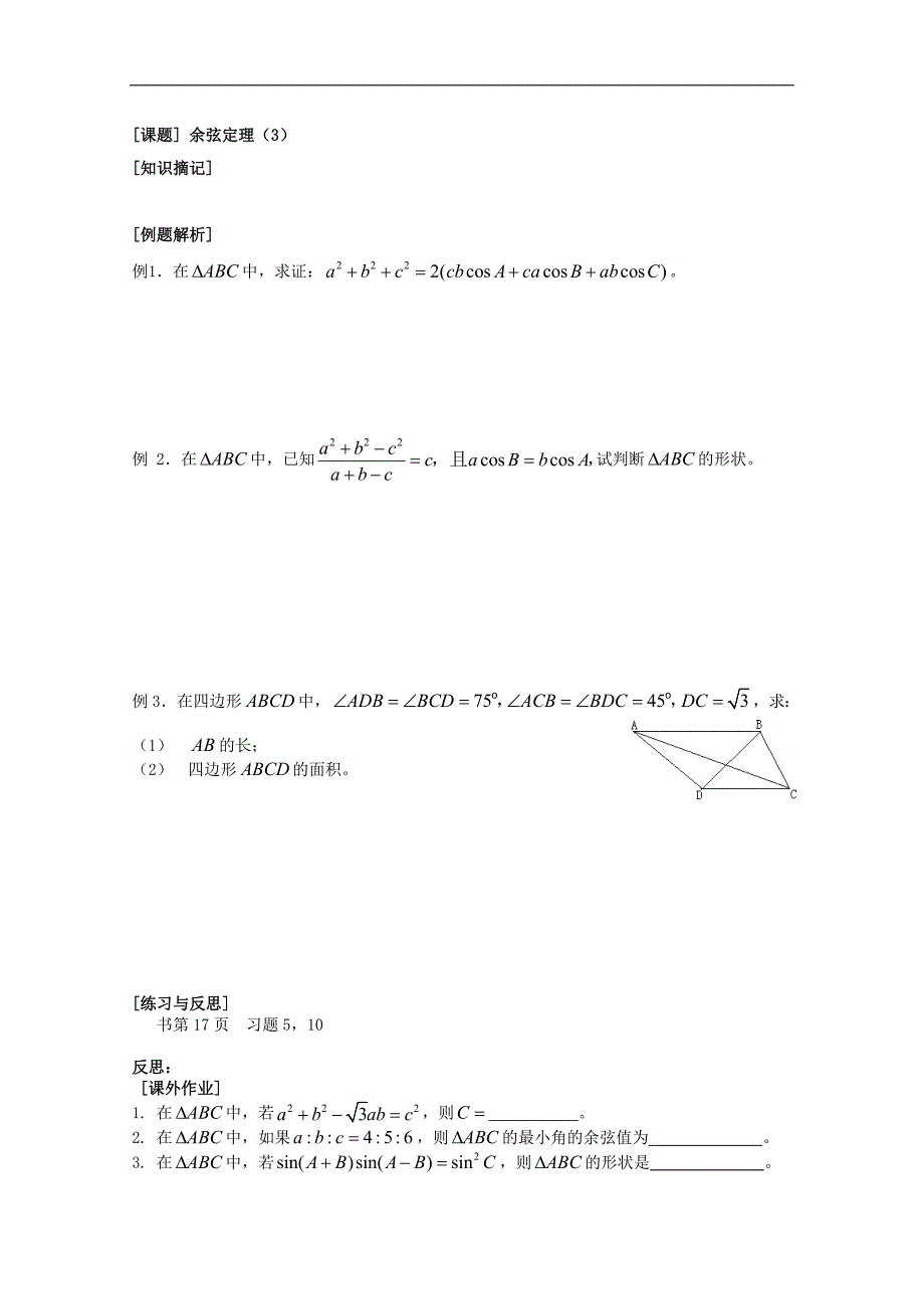 数学一体化教学案（苏教版必修5）：6余弦定理（三）_第1页