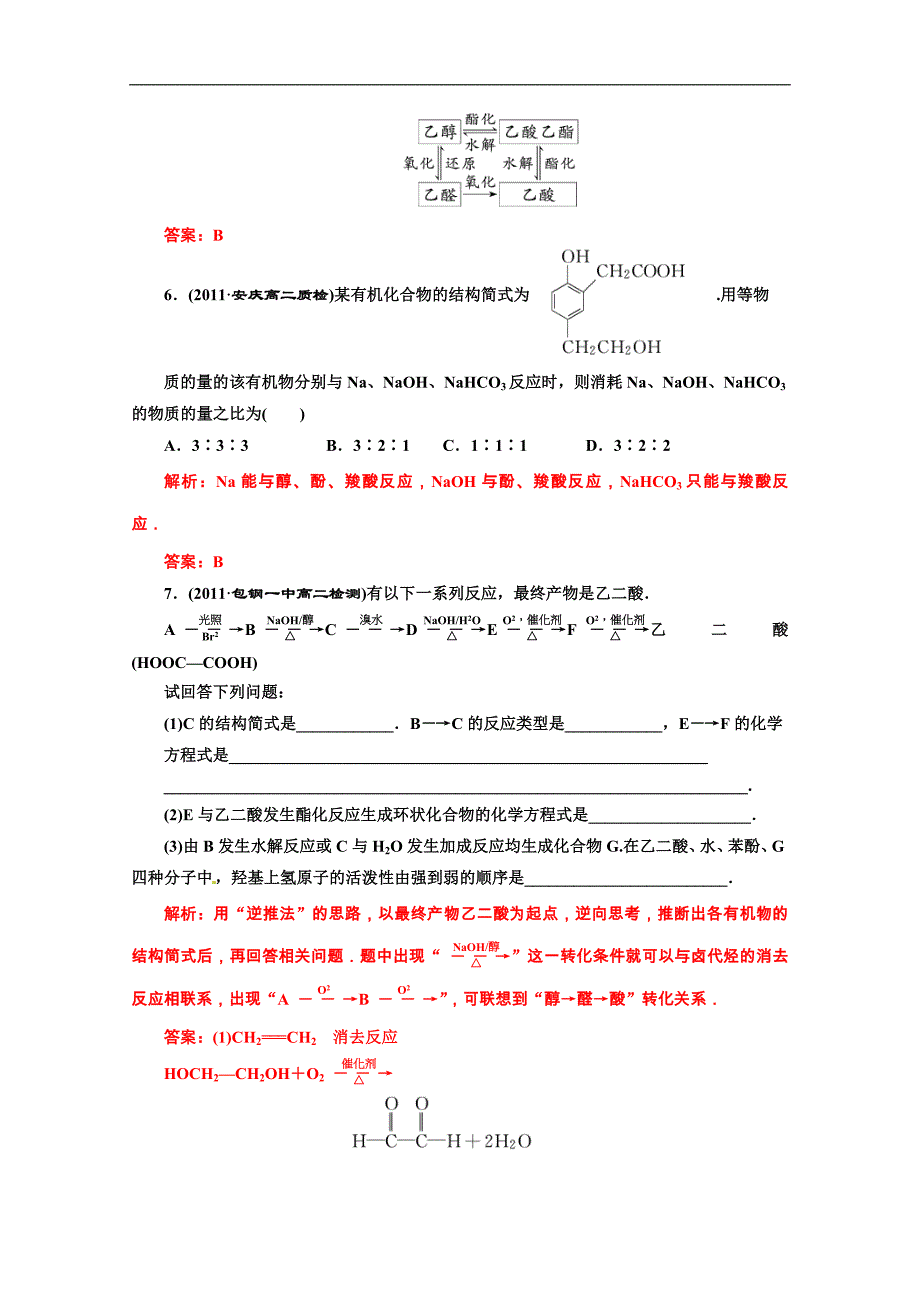 江苏省海门市包场高级中学高一化学《羧酸 酯》测试题（二）_第3页