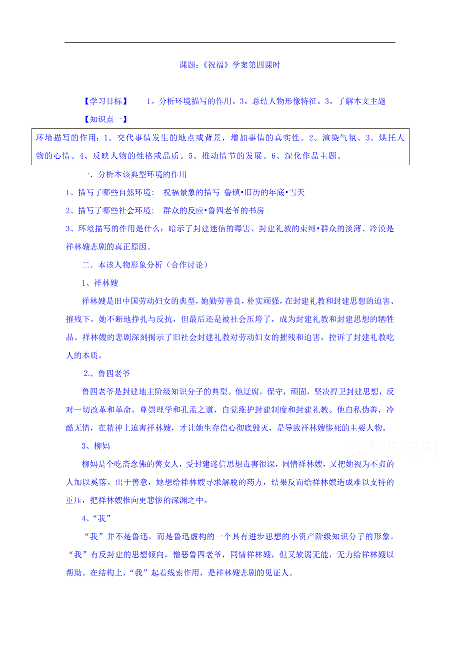 广东省佛山市禅城实验高级中学高中语文必修三学案：第2课 祝福 第四课时 _第1页