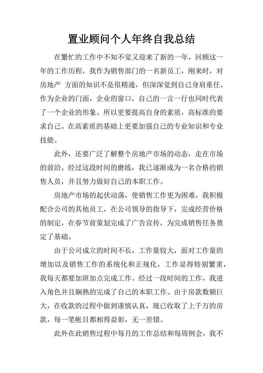 置业顾问个人年终自我总结_第1页