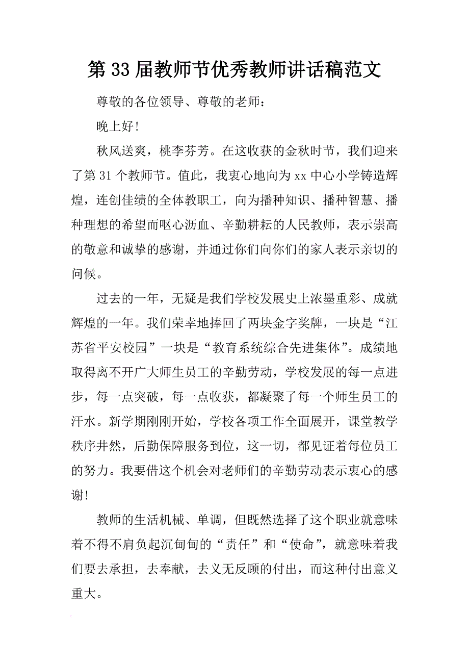 第33届教师节优秀教师讲话稿范文_第1页