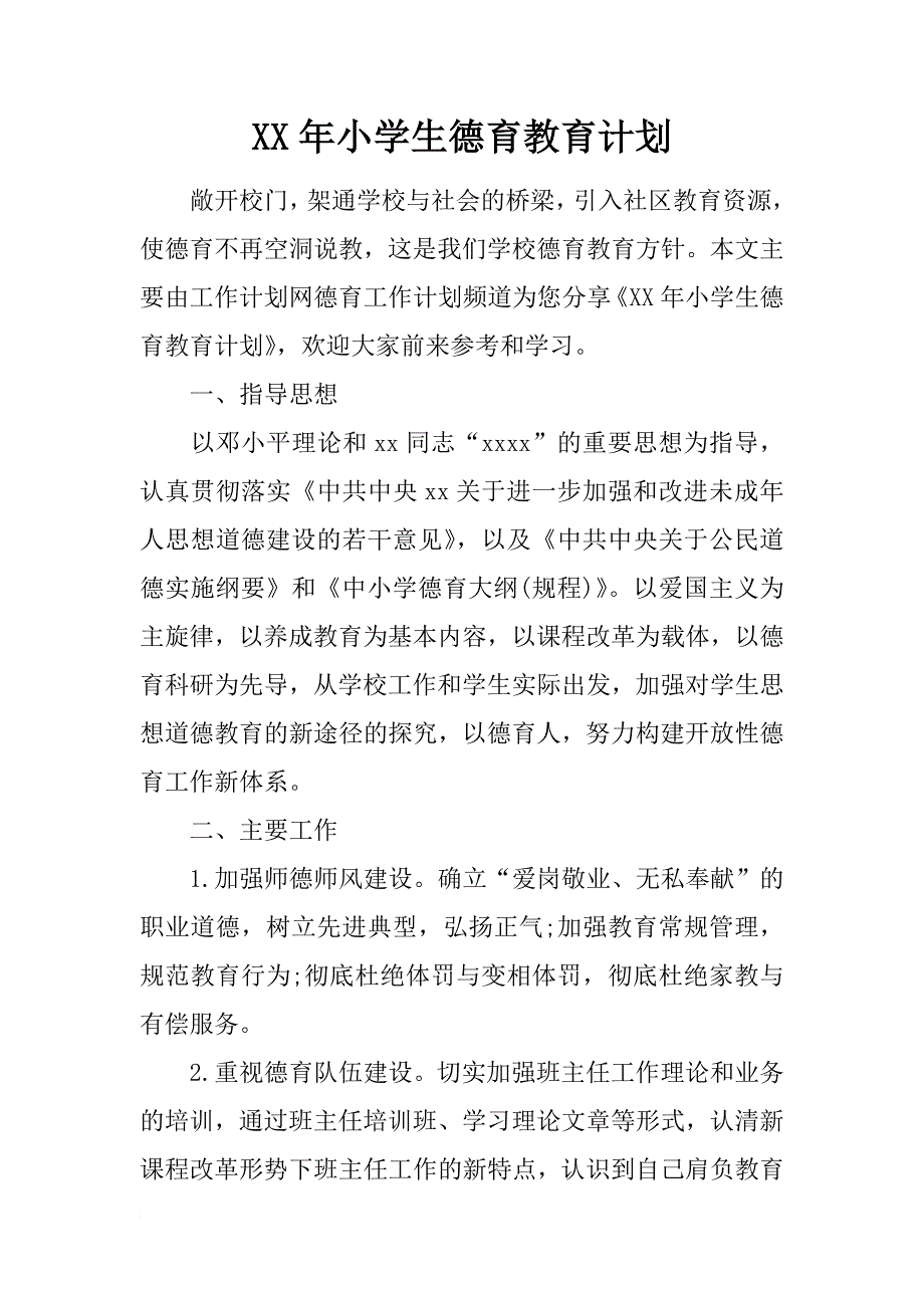 xx年小学生德育教育计划_第1页