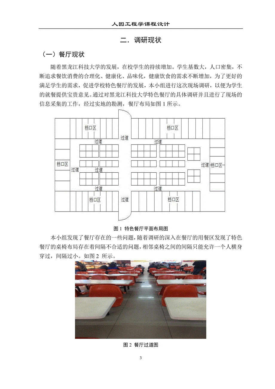 学生餐厅用餐区人因学评析与改进_第4页