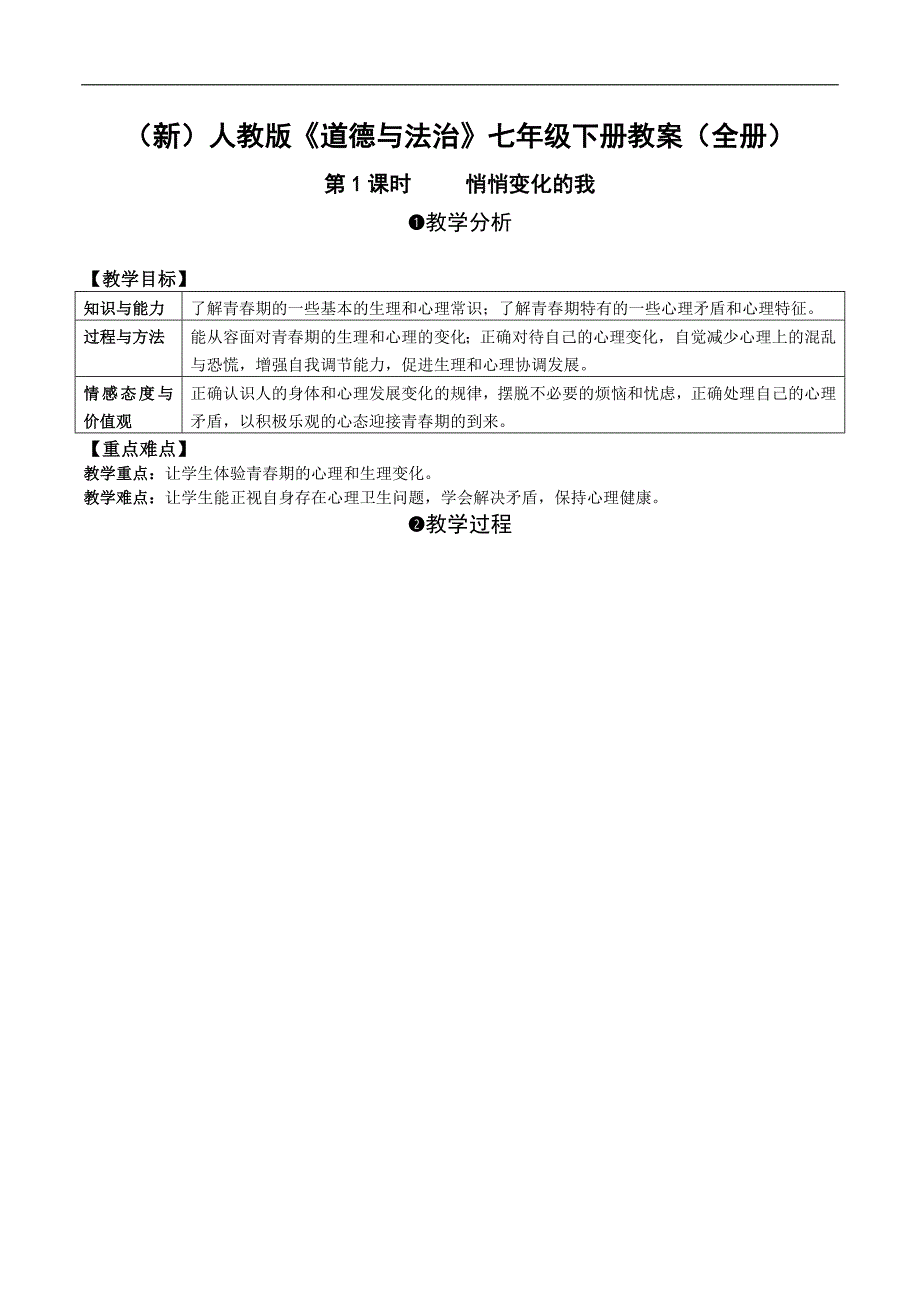 新部编版人教《道德与法治》七年级下册教案全册_第1页