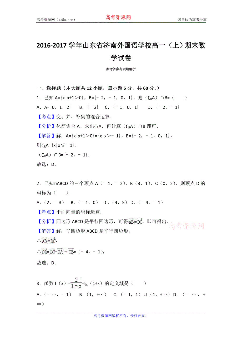 山东省济南外国语学校2016-2017学年高一上学期期末数学试卷word版含解析_第4页