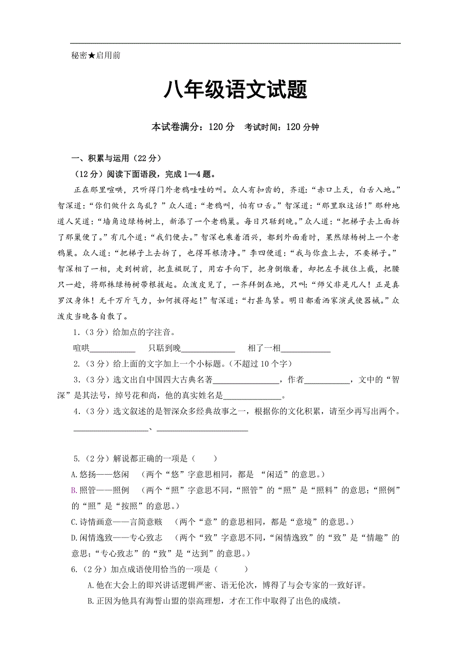 山东省枣庄市薛城奚仲中学2015-2016学年八年级下学期第一次月考语文试卷_第1页