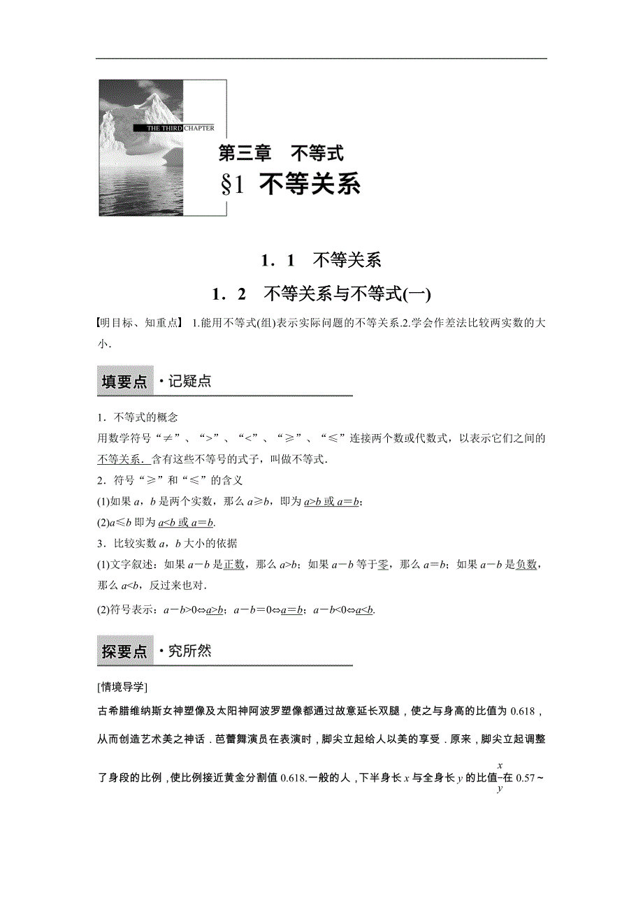 【新步步高】2016-2017学年高二数学北师大版必修5学案：3.1.1-1.2 不等关系 不等关系与不等式（一） word版含解析_第1页