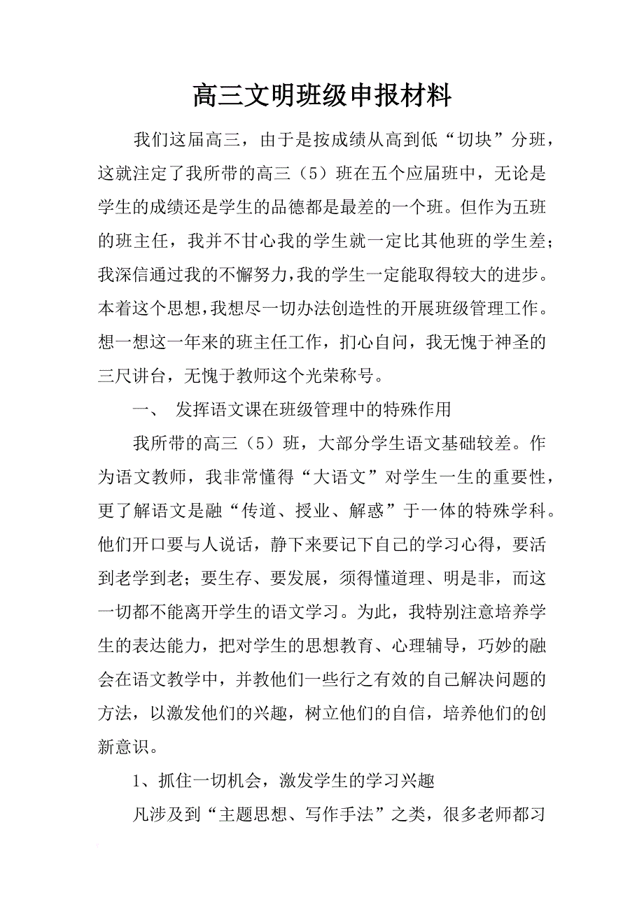 高三文明班级申报材料_第1页