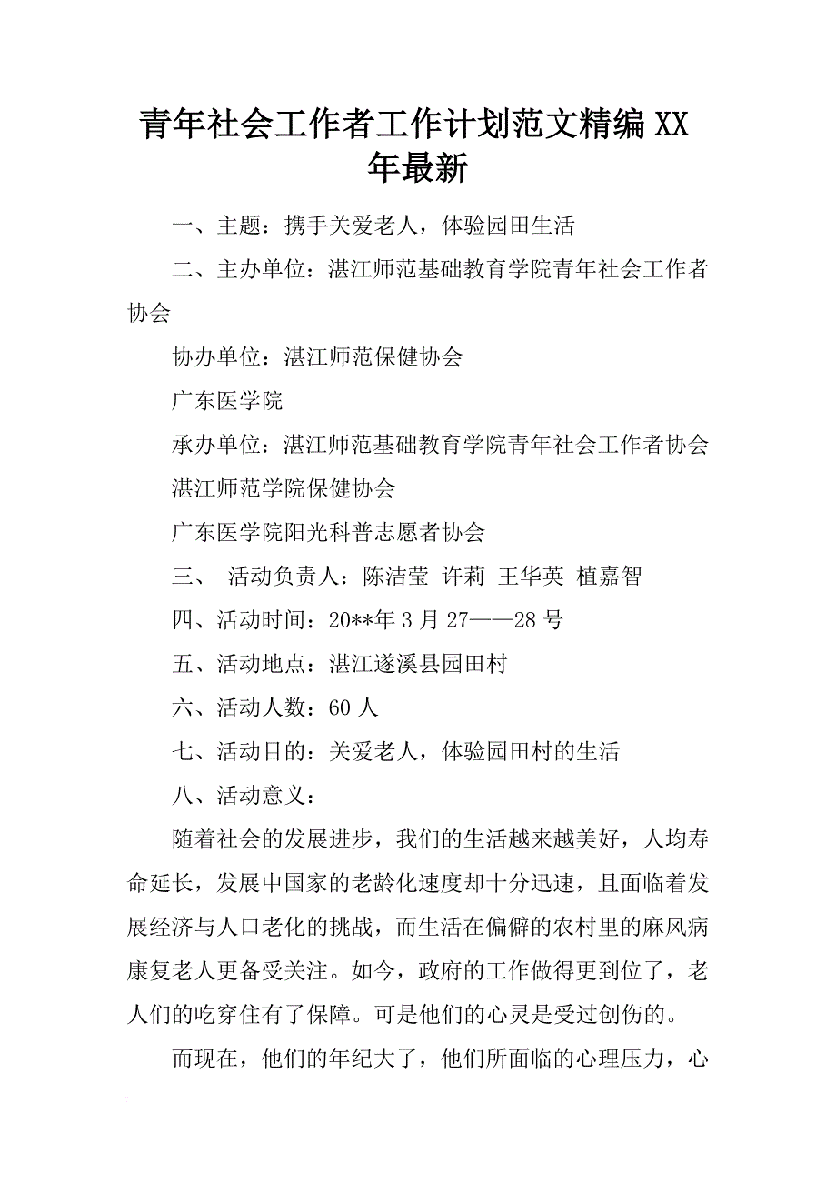 青年社会工作者工作计划范文精编xx年最新_第1页