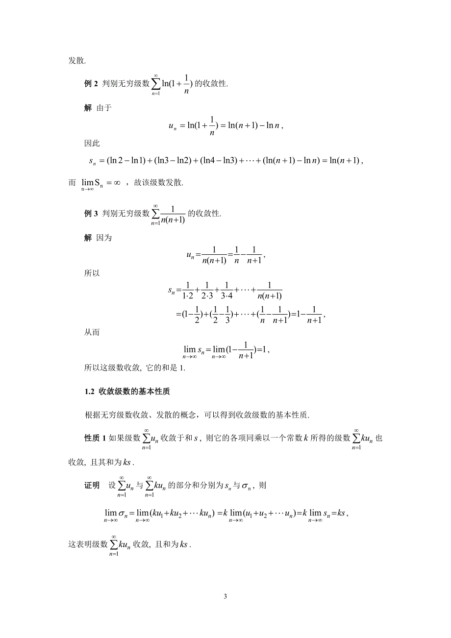 同济大学高等数学第四篇无穷级数_第3页