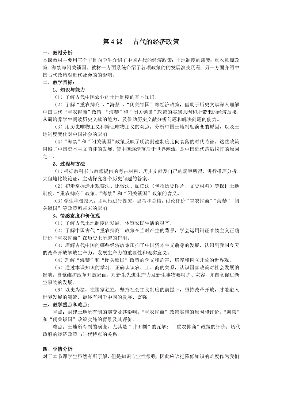 山东省临清市高中历史教学案（必修二）：第4课  古代的经济政策_第1页