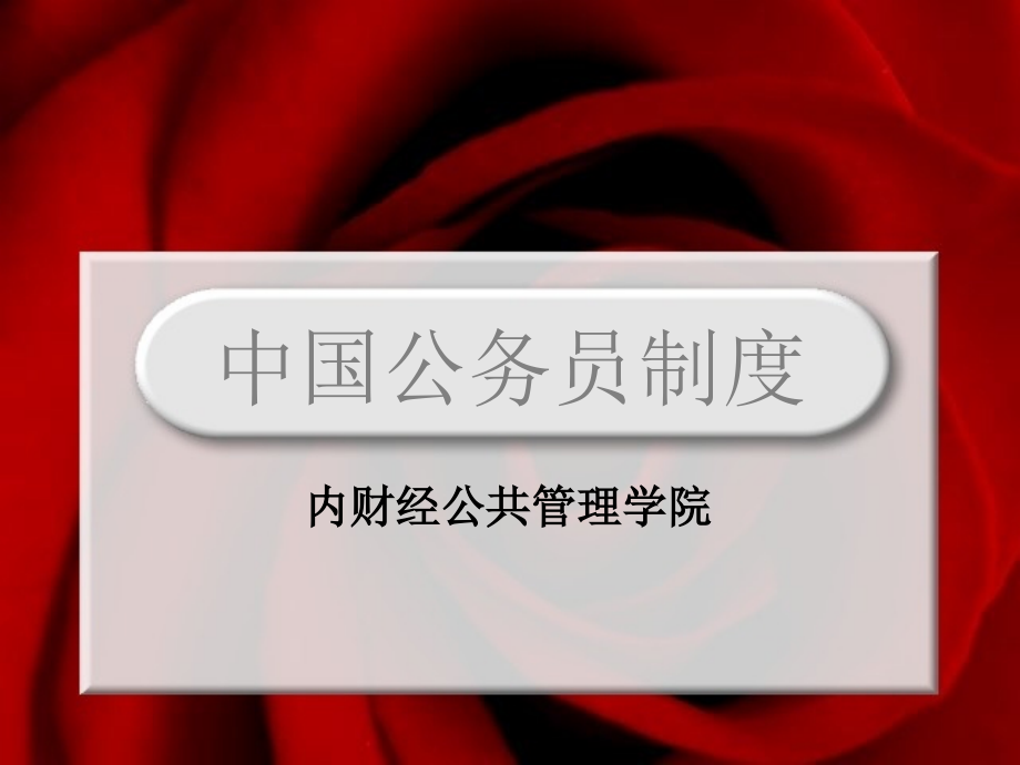 公务员职务升降和职务任免_第1页