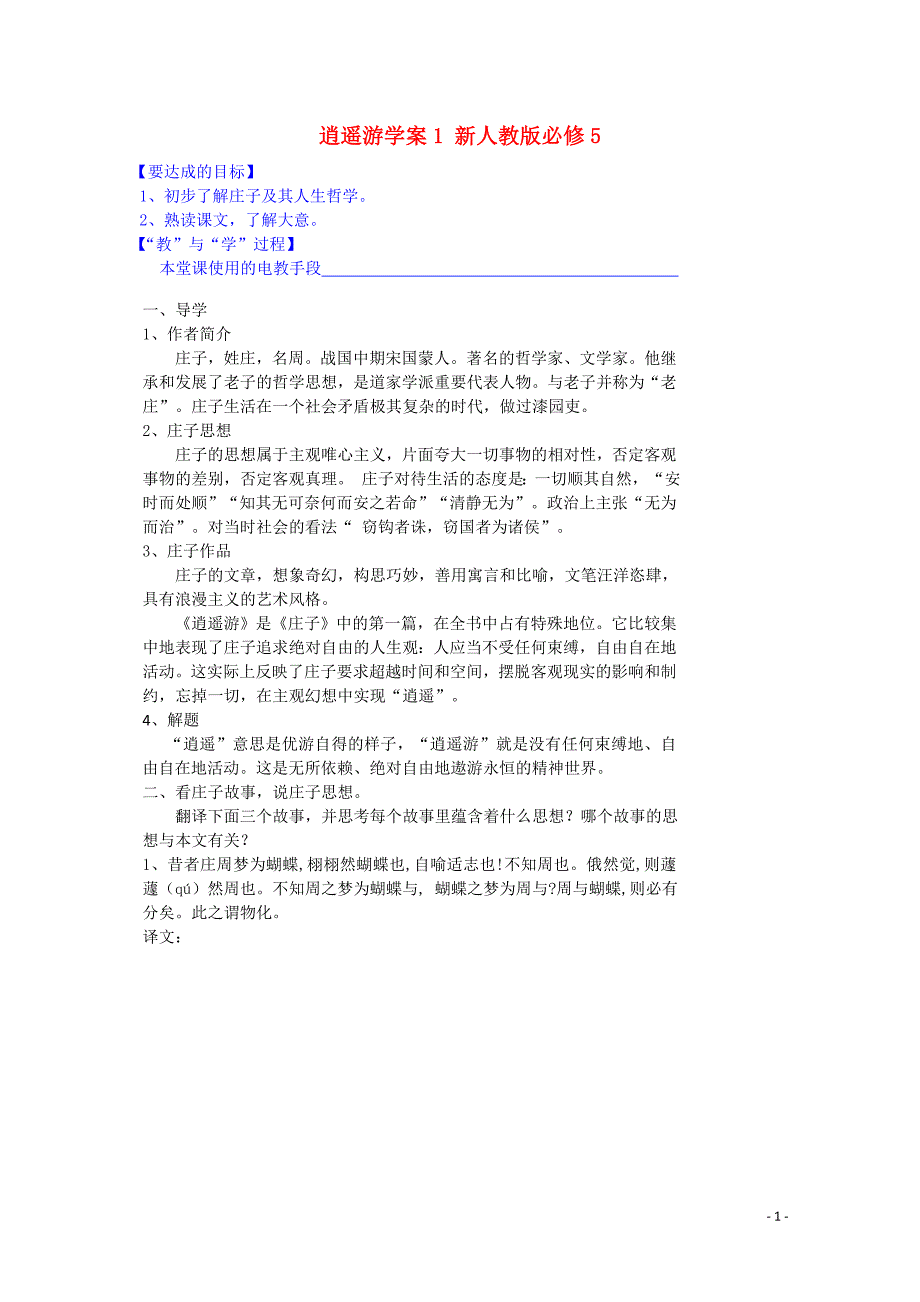 高中语文 逍遥游学案1 新人教版必修5_第1页