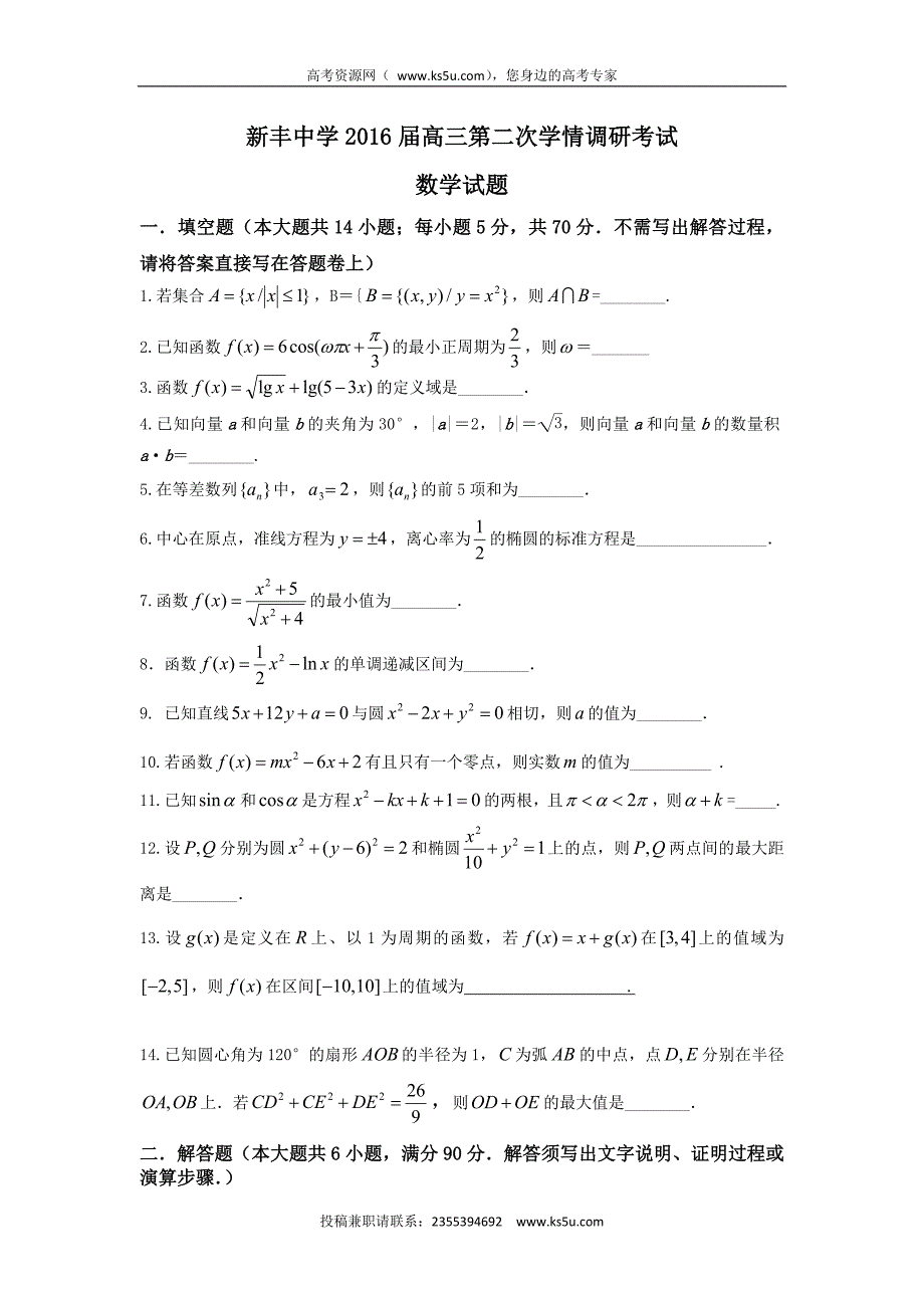 江苏省大丰市新丰中学2016届高三上学期12月月考数学试题 word版含答案_第1页