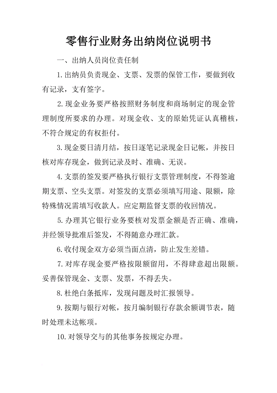 零售行业财务出纳岗位说明书_第1页