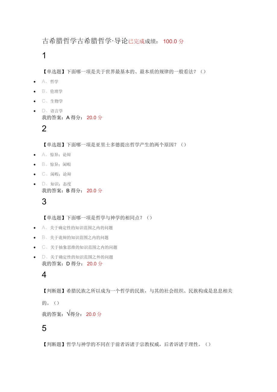 古希腊哲学尔雅课后答案_第1页