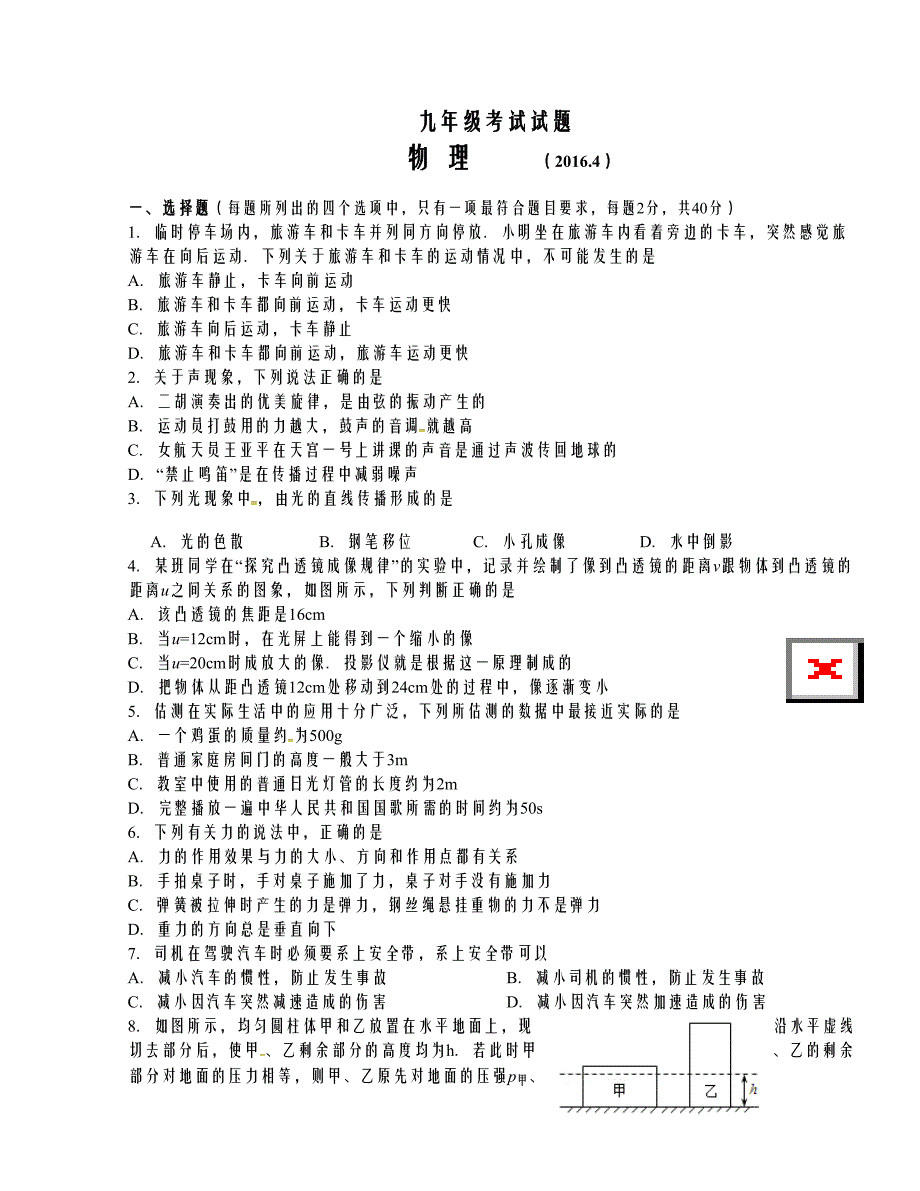 [中学联盟]山东省郯城第三中学2016届九年级第一次模拟考试物理试题_第1页