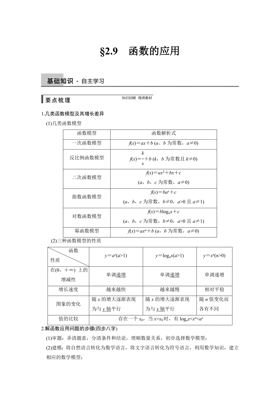 【步步高】2015高考数学（苏教版，理）一轮配套文档：第2章2.9函数的应用_第1页