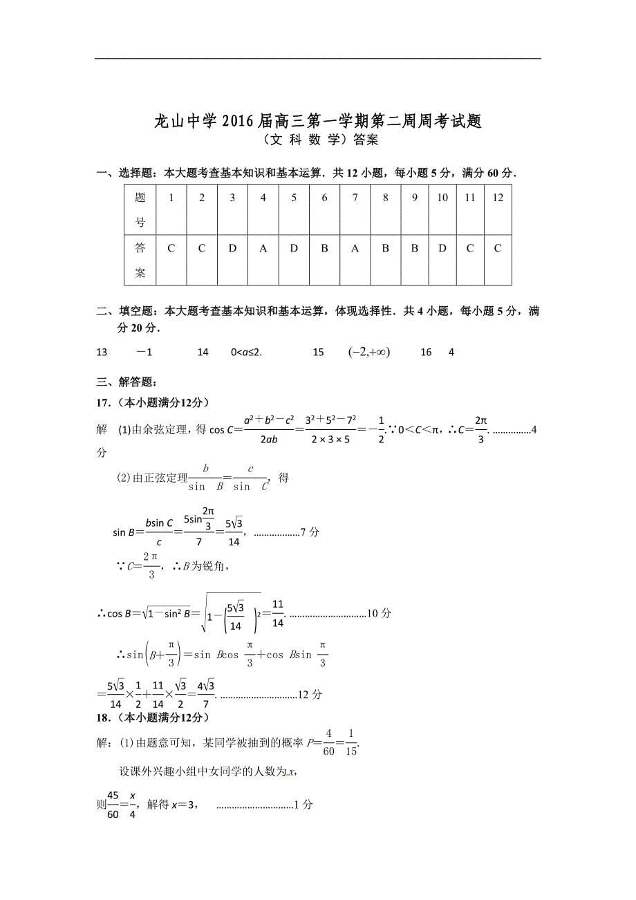 广东省汕尾市龙山中学2016届高三上学期第二周周考数学文试题 word版含答案_第5页