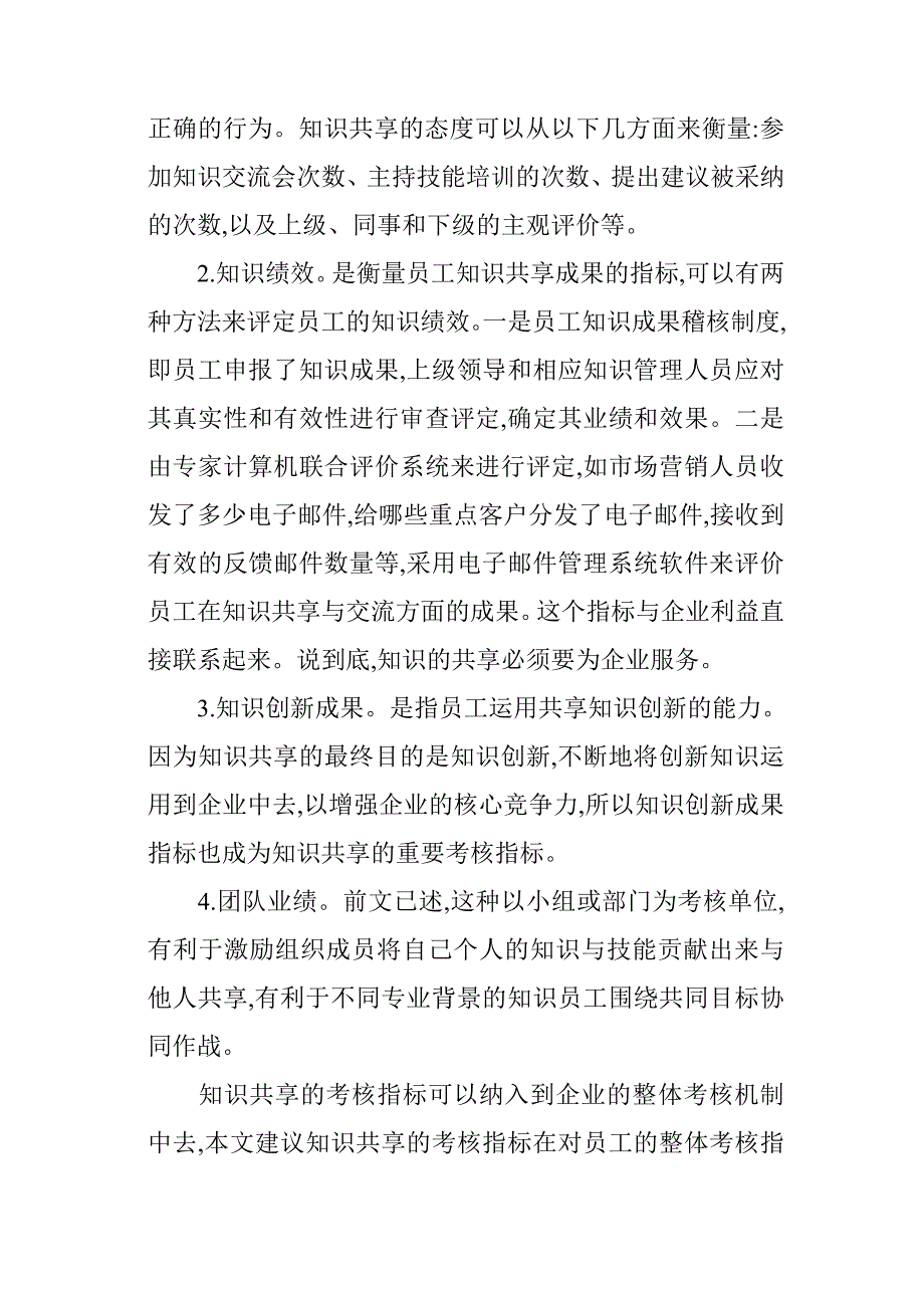 谈建立促进知识共享的考核机制。_第4页