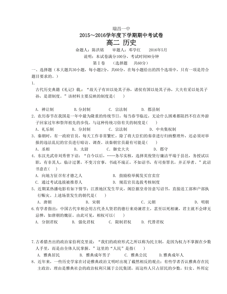 [中学联盟]江西省瑞昌市第一中学2015-2016学年高二下学期期中考试历史试题_第1页