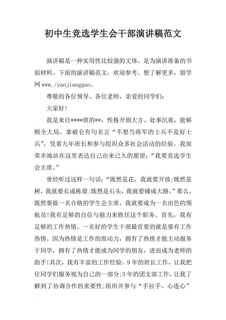 初中生竞选学生会干部演讲稿范文_第1页