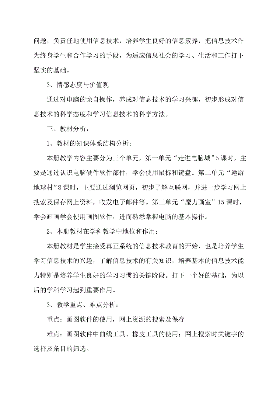 山西小学信息技术第一册教学计划教案_第3页