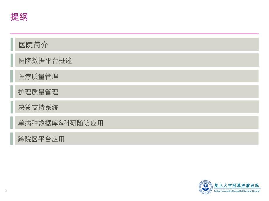 王奕-医院大数据应用初探(复旦大学附属肿瘤医院)_第2页