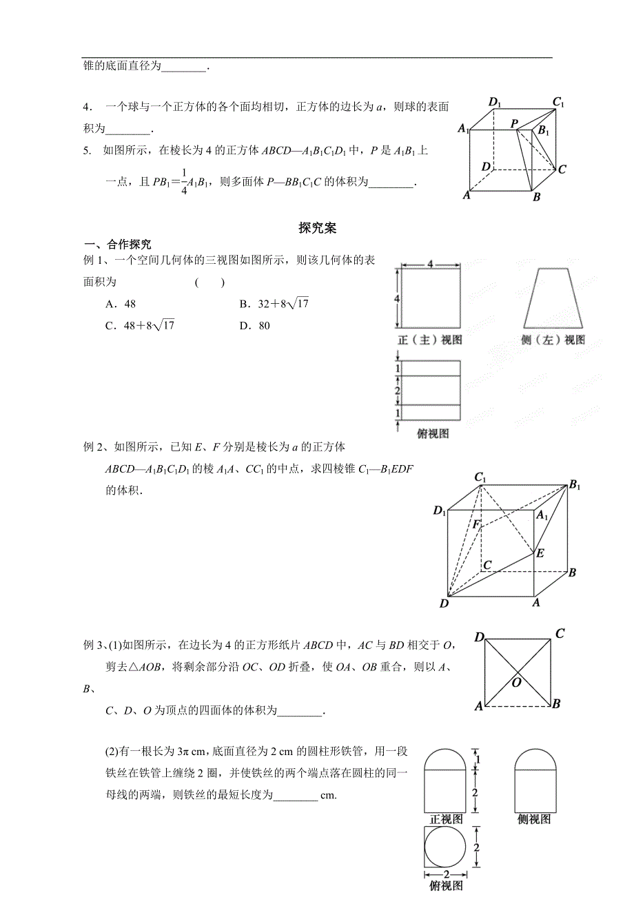 广东省惠阳市第一中学2015年高考数学（理）一轮复习导学案：7.2 空间几何体的表面积和体积_第2页