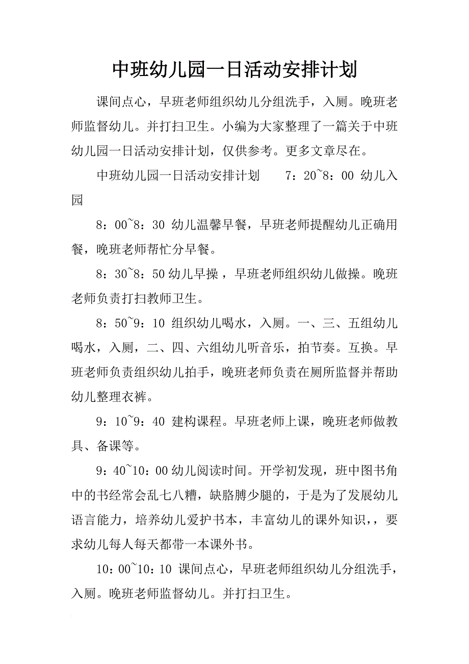 中班幼儿园一日活动安排计划_第1页