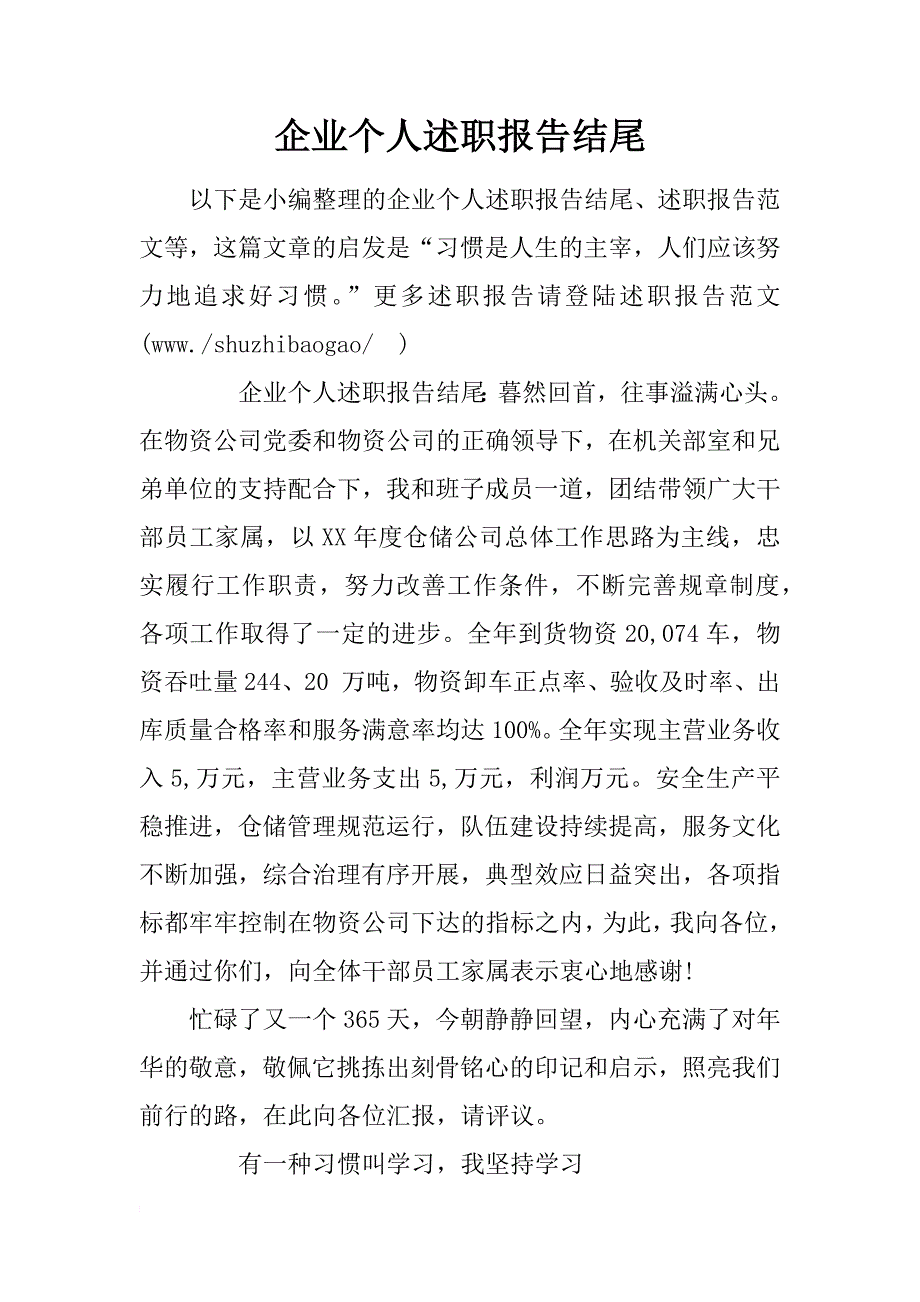 企业个人述职报告结尾_第1页