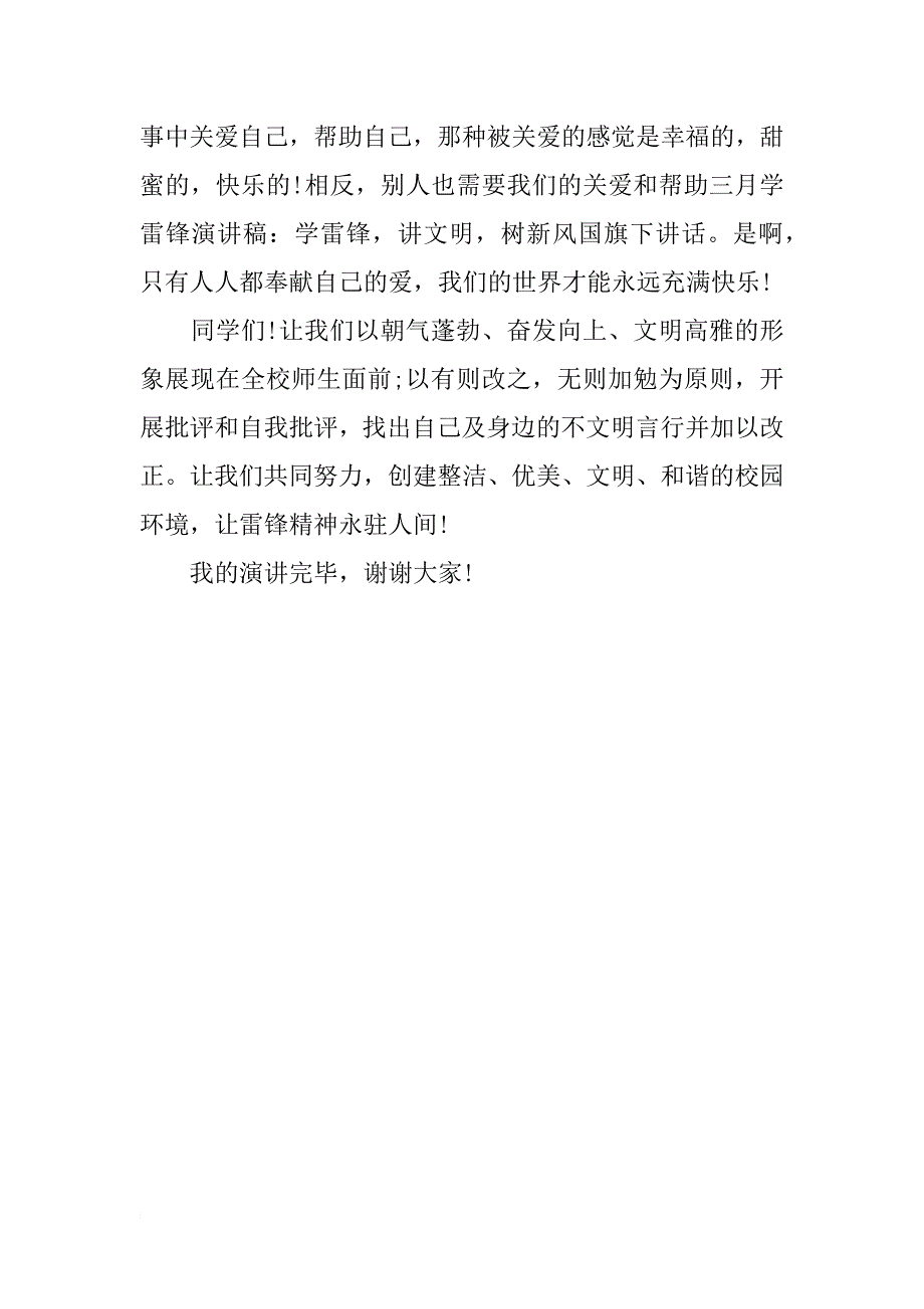 向雷锋同志学习发言稿 学习雷锋精神演讲稿【精选】_第2页